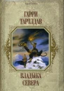Гарри Тартлдав Владыка Севера