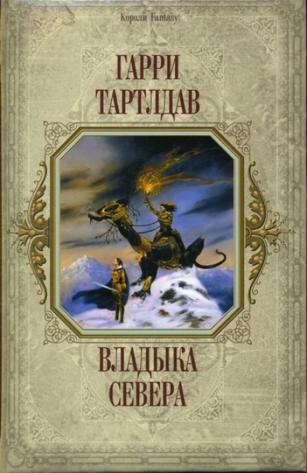 Гарри Тартлдав Владыка Севера