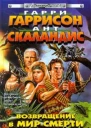 Гаррисон Г Скаландис А Возвращение в Мир Смерти