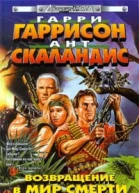 Гаррисон Г Скаландис А Возвращение в Мир Смерти