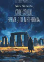 Гаррисон Гарри Стоунхендж Время для мятежника