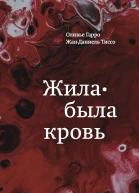 Гарро Оливье Тиссо ЖанДаниель Жилабыла кровь Кладезь сведений о нашей наследственности и здоровье