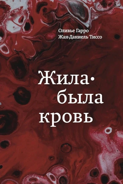 Гарро Оливье Тиссо ЖанДаниель Жилабыла кровь Кладезь сведений о нашей наследственности и здоровье