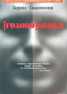 ГарросЕвдокимов Головоломка