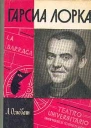 Гарсиа Лорка