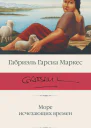 Гарсиа Маркес Габриэль Море исчезающих времен