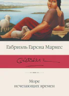 Гарсиа Маркес Габриэль Море исчезающих времен