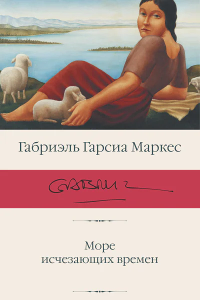 Гарсиа Маркес Габриэль Море исчезающих времен