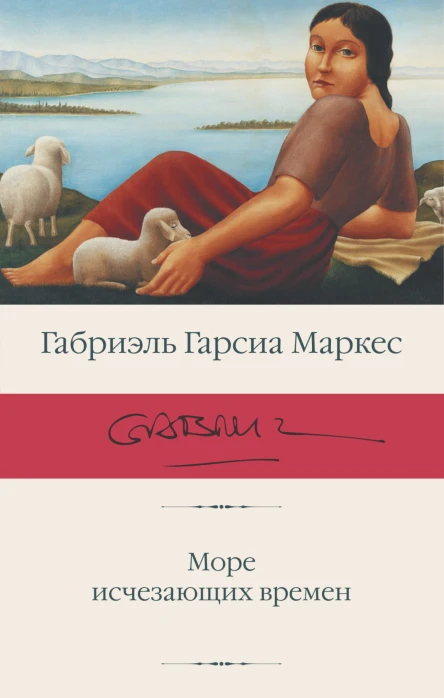 Гарсиа Маркес Габриэль Море исчезающих времен