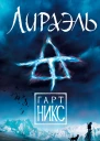 Гарт Никс Лираэль
