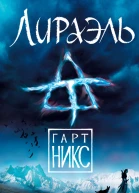 Гарт Никс Лираэль