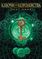 Гарт Никс Мистер Понедельник Ключи от Королевства Книга 1