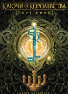 Гарт Никс Сэр Четверг Ключи от Королевства Книга 4