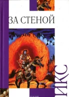 Гарт Никс За стеной