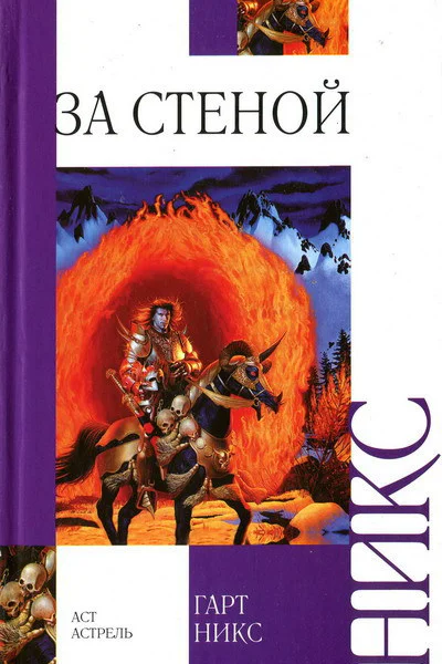 Гарт Никс За стеной