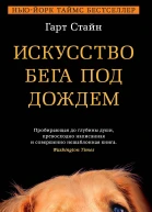 Гарт Стайн Искусство бега под дождем