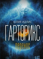 Гарторикс Перенос