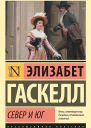 Гаскелл Элизабет Север и Юг