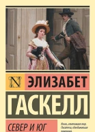Гаскелл Элизабет Север и Юг