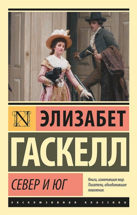 Гаскелл Элизабет Север и Юг