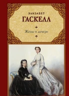 Гаскелл Элизабет Жены и дочери