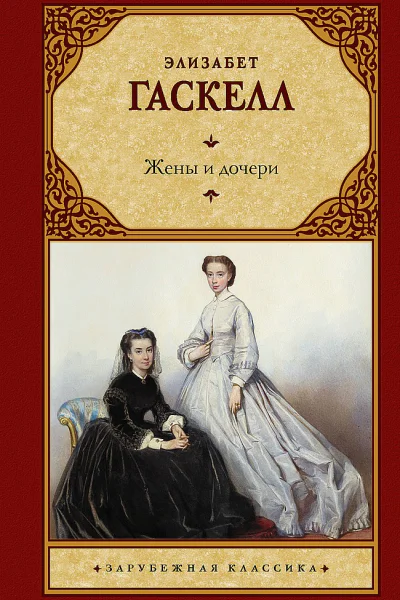 Гаскелл Элизабет Жены и дочери
