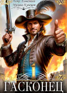 Гасконец Том 1 Фландрия