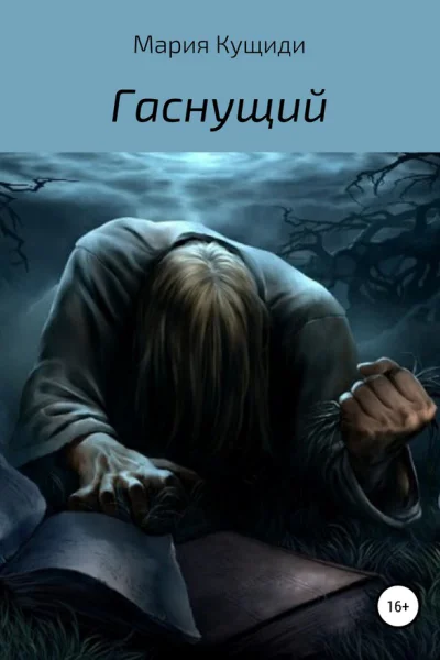Гаснущий