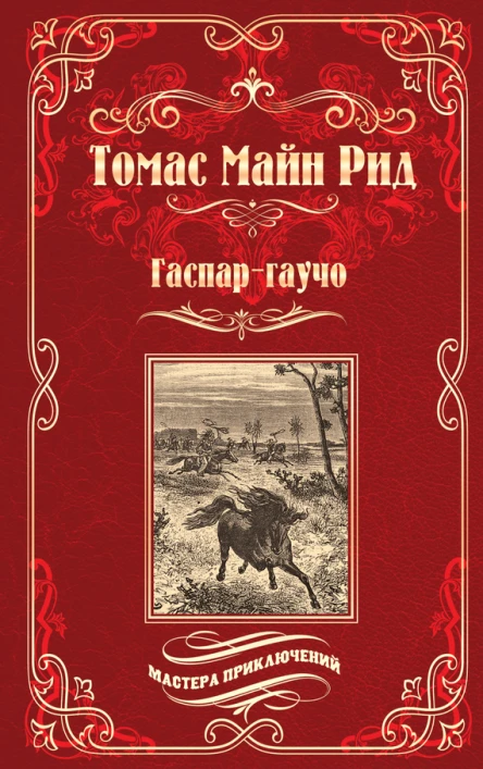 Гаспаргаучо Затерявшаяся гора