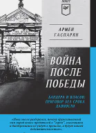 Гаспарян Армен Война после Победы Бандера и Власов приговор без срока давности
