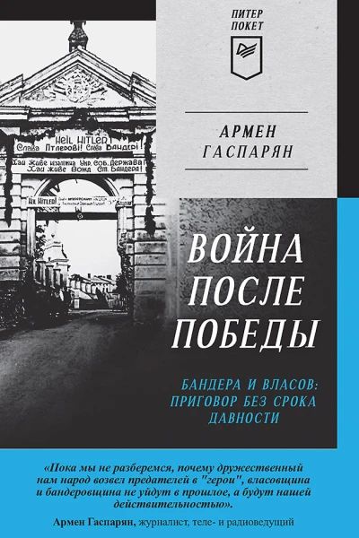 Гаспарян Армен Война после Победы Бандера и Власов приговор без срока давности