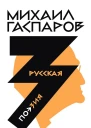 Гаспаров Михаил Собрание сочинений в шести томах Т 3 Русская поэзия