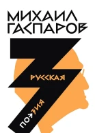 Гаспаров Михаил Собрание сочинений в шести томах Т 3 Русская поэзия