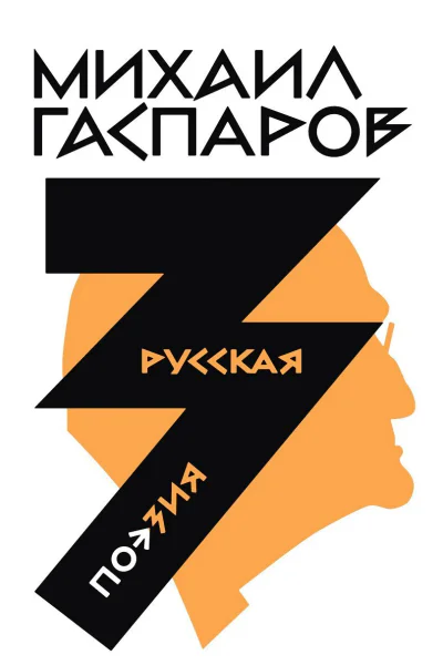 Гаспаров Михаил Собрание сочинений в шести томах Т 3 Русская поэзия