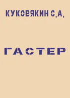Гастер