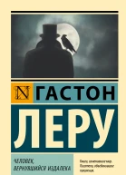 Гастон Леру Человек вернувшийся издалека