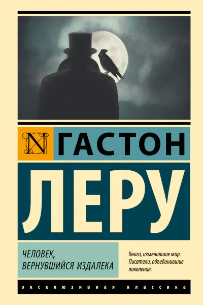 Гастон Леру Человек вернувшийся издалека