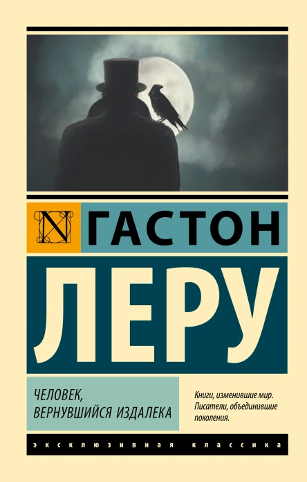 Гастон Леру Человек вернувшийся издалека