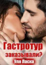 Гастротур заказывали
