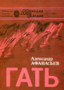 Гать