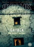 Gataca или Проект Феникс