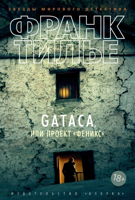 Gataca или Проект Феникс