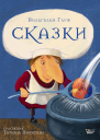 Гауф Вильгельм Сказки