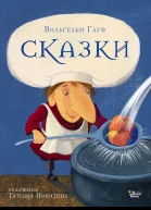 Гауф Вильгельм Сказки