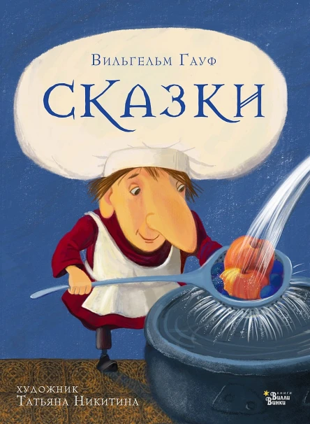 Гауф Вильгельм Сказки