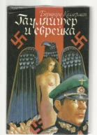 Гауляйтер и еврейка