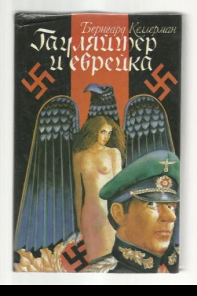 Гауляйтер и еврейка