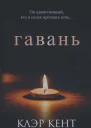 Гавань
