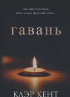 Гавань