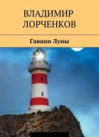 Гавани Луны
